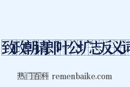 致政朝请郎叶公圹志反义词是什么意思的图片